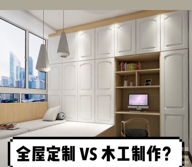 装修选全屋定制好还是木工打柜子好呢？到底哪个好？